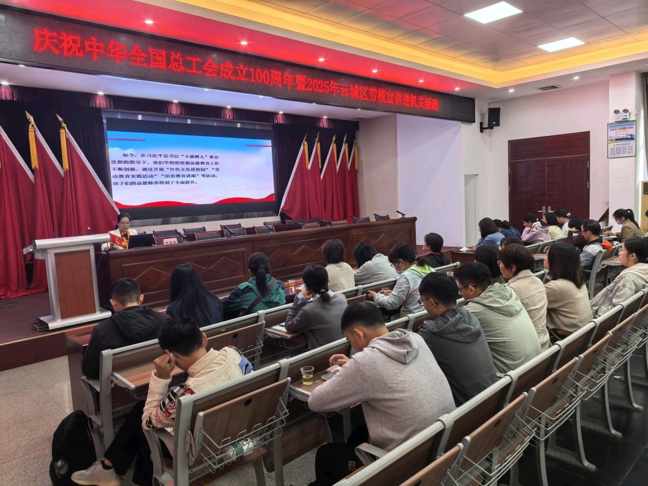 云城区总工会开展“庆祝中华全国总工会成立100周年暨2025年云城区劳模宣讲进机关活动”