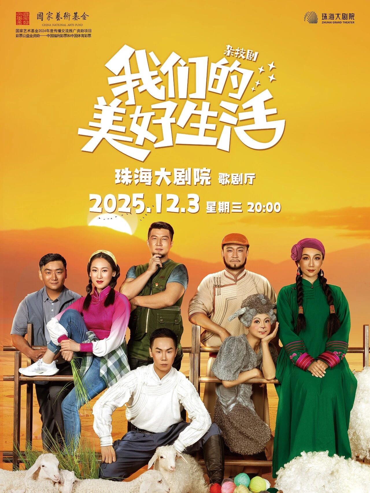 杂技剧《我们的美好生活》