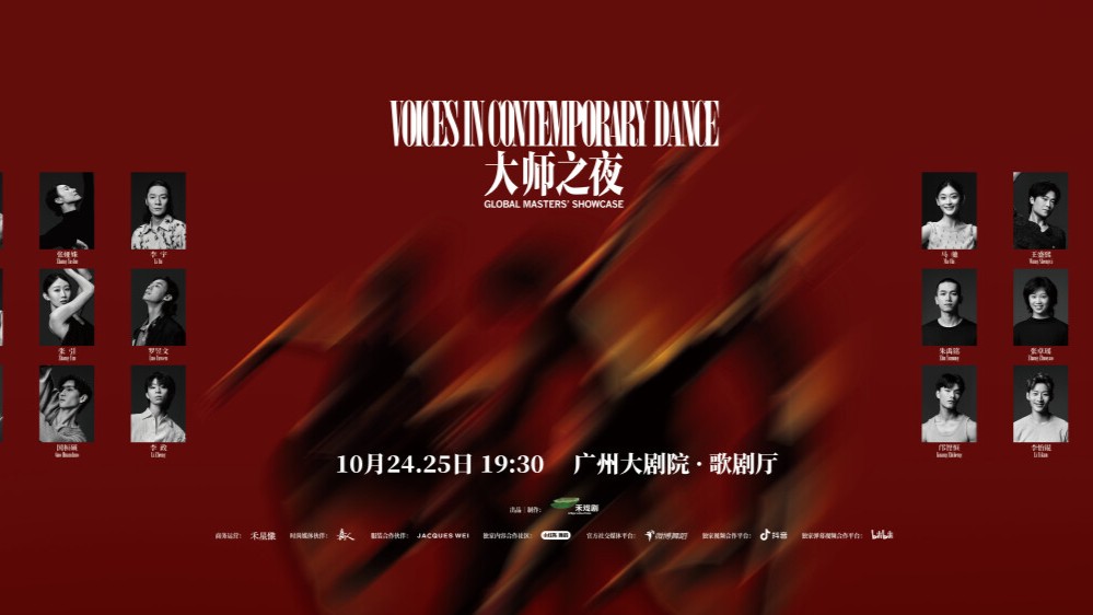 国际当代舞巅峰之作登陆广州！当代舞《禾戏剧·大师之夜》即将开演