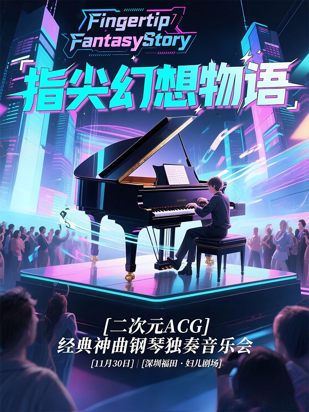 《指尖幻想物语》二次元ACG经典神曲钢琴独奏音乐会