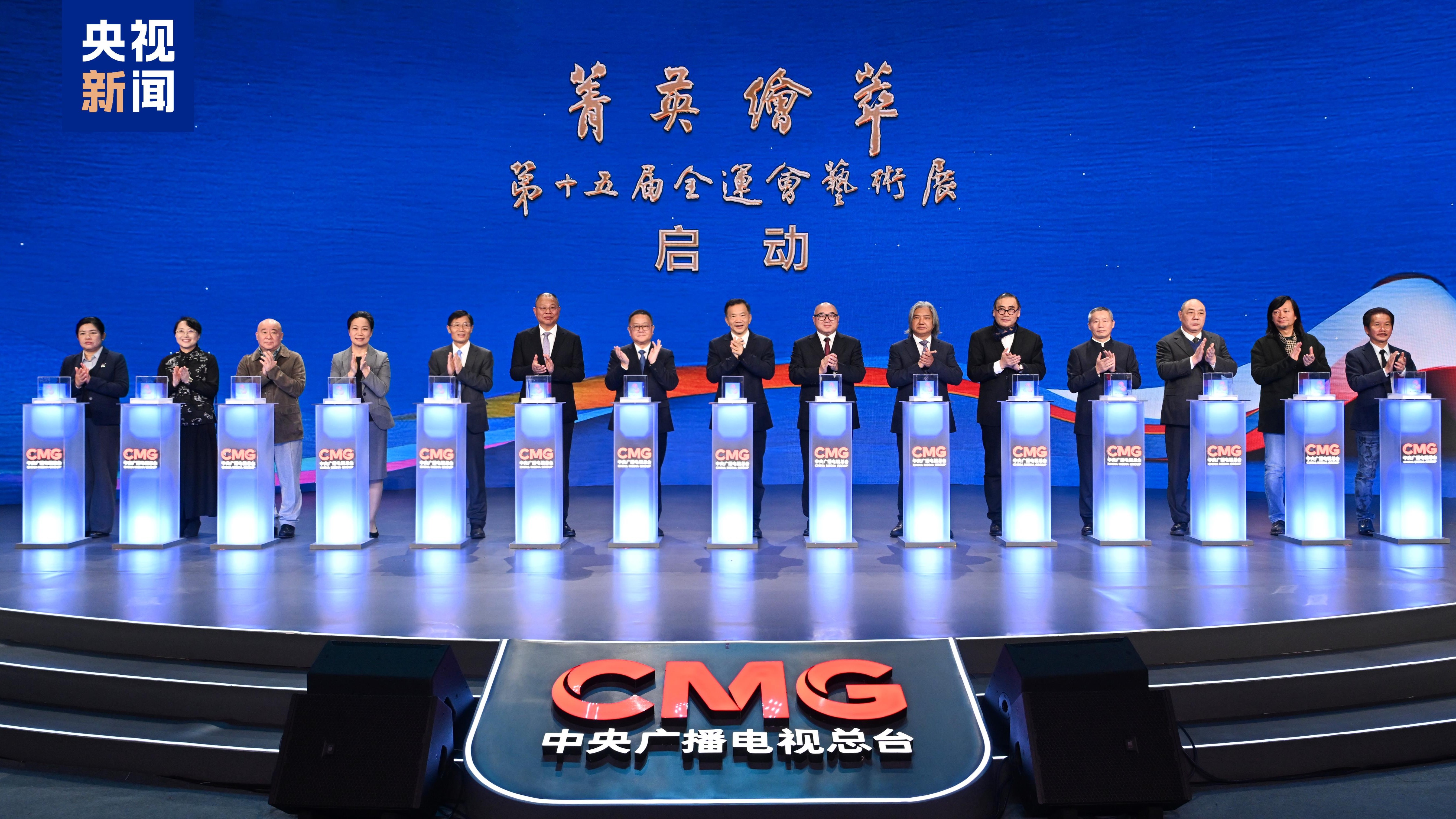 标识发布！中央广播电视总台第十五届全运会艺术展启动