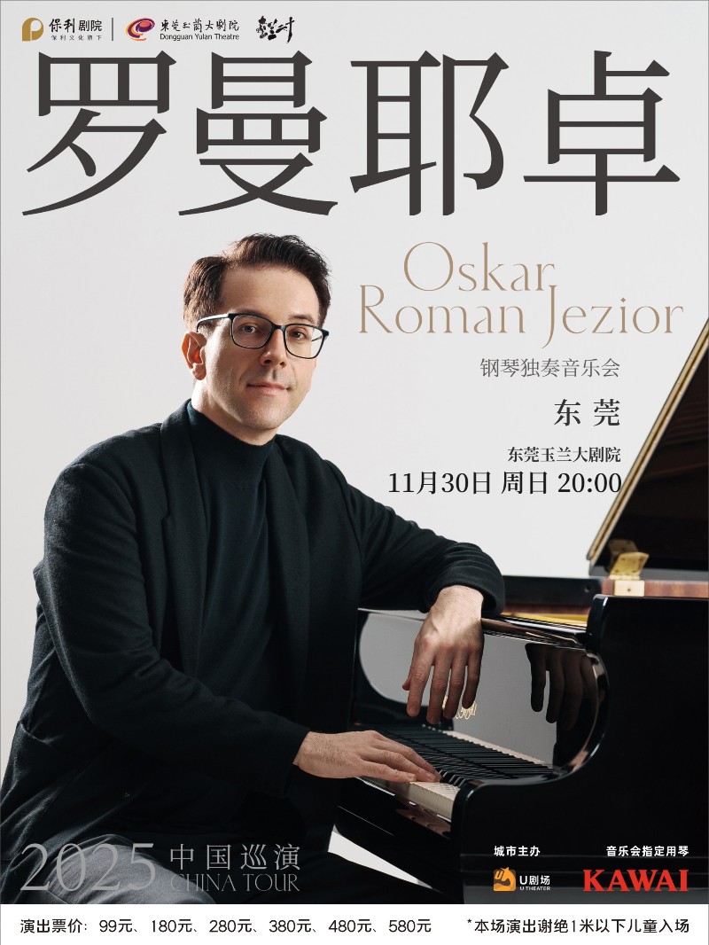 奥斯卡·罗曼耶卓（O叔）钢琴独奏音乐会