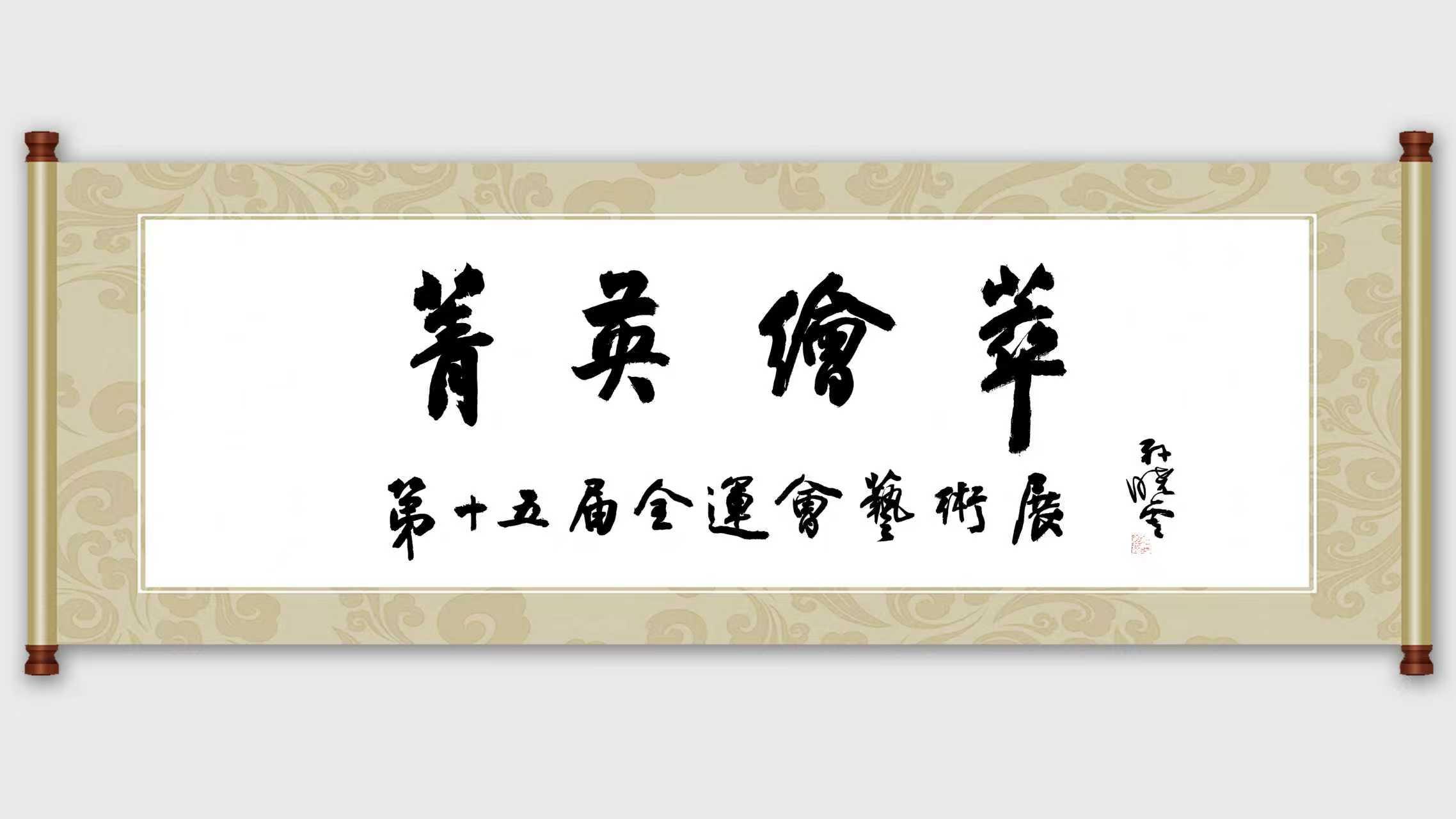 △中国书法家协会主席孙晓云为艺术展题名