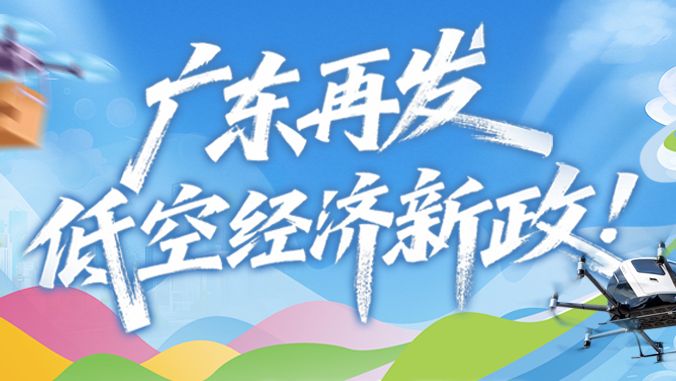 广东出台16条措施支持低空经济高质量发展，快戳图解→