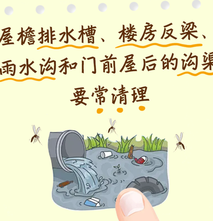 蚊媒传染病退退退！科学防范方法@所有人