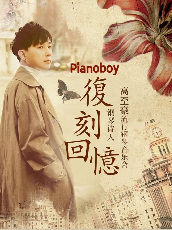 《复刻回忆》Pianoboy高至豪2025流行钢琴音乐会