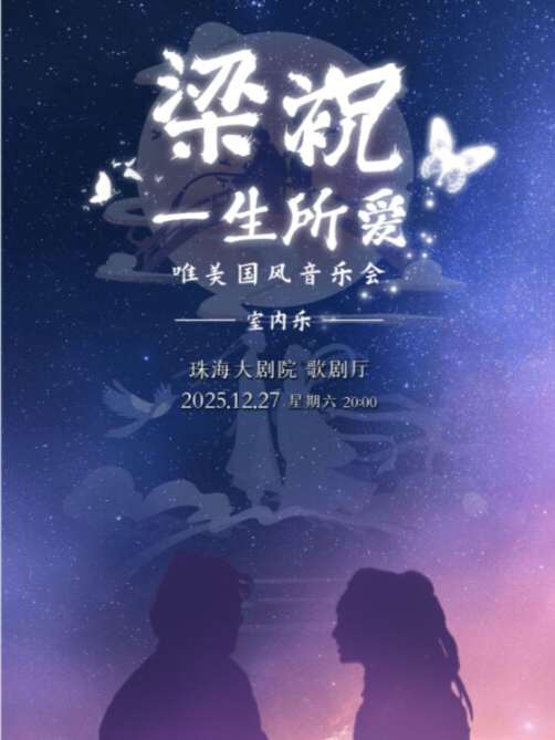 《梁祝·一生所爱》唯美国风音乐会