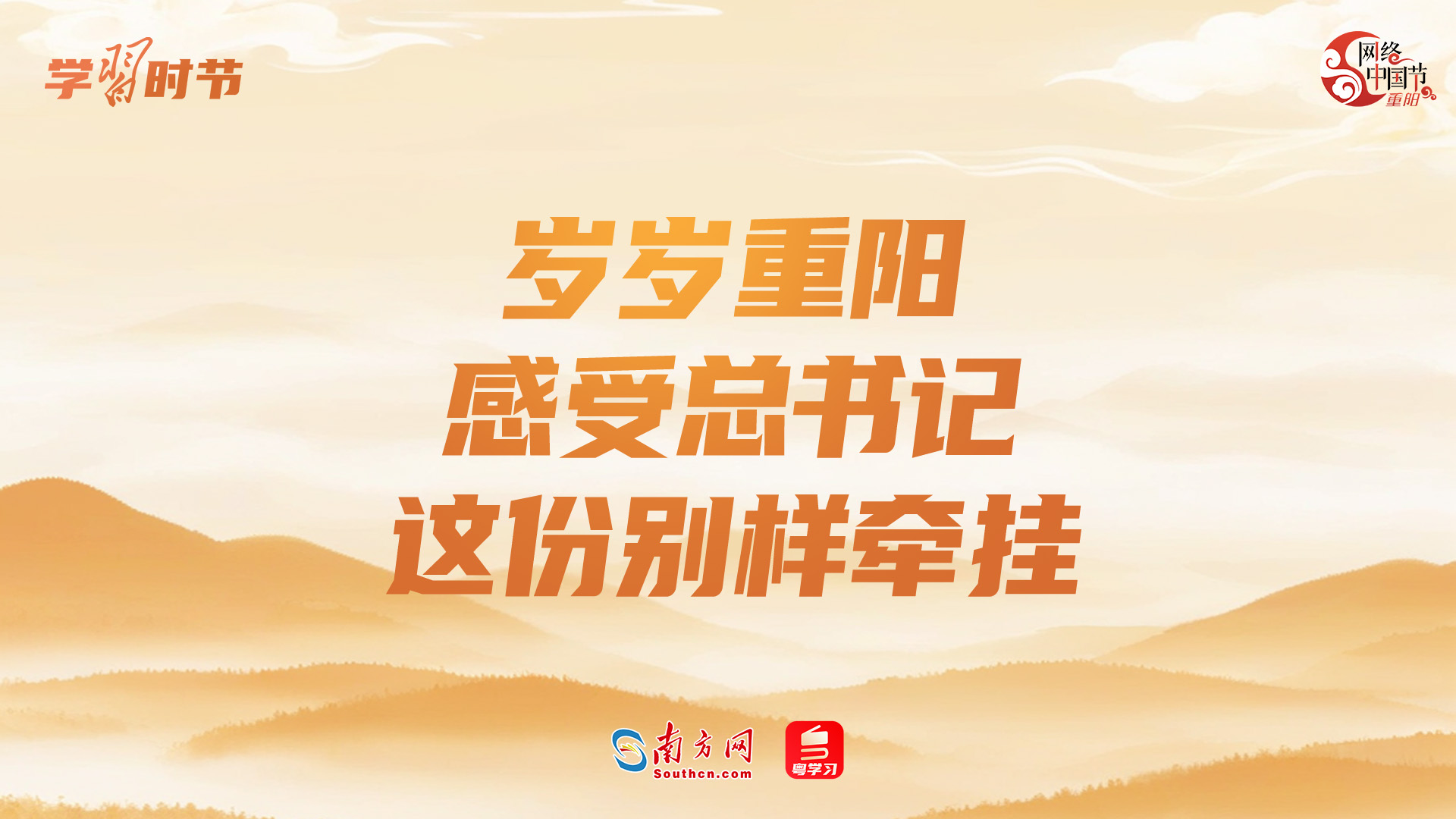 学习时节｜岁岁重阳，感受总书记这份别样牵挂