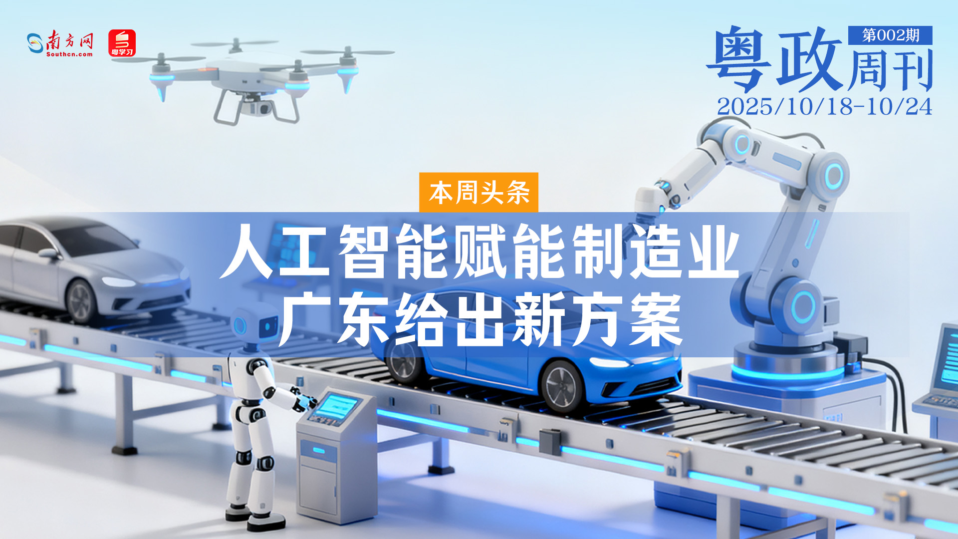 人工智能赋能制造业 广东给出新方案｜粤政周刊（1018-1024）