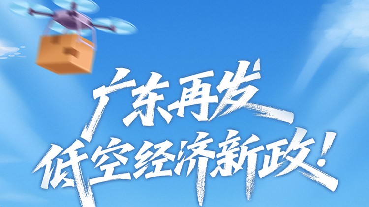 广东再发低空经济新政！16条举措一图读懂