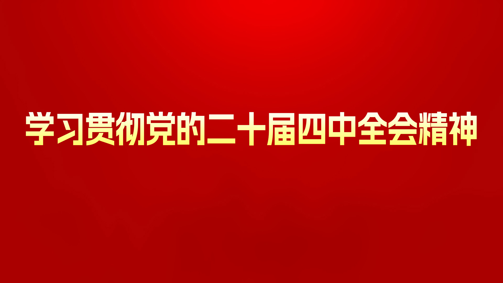 【专题】学习贯彻党的二十届四中全会精神