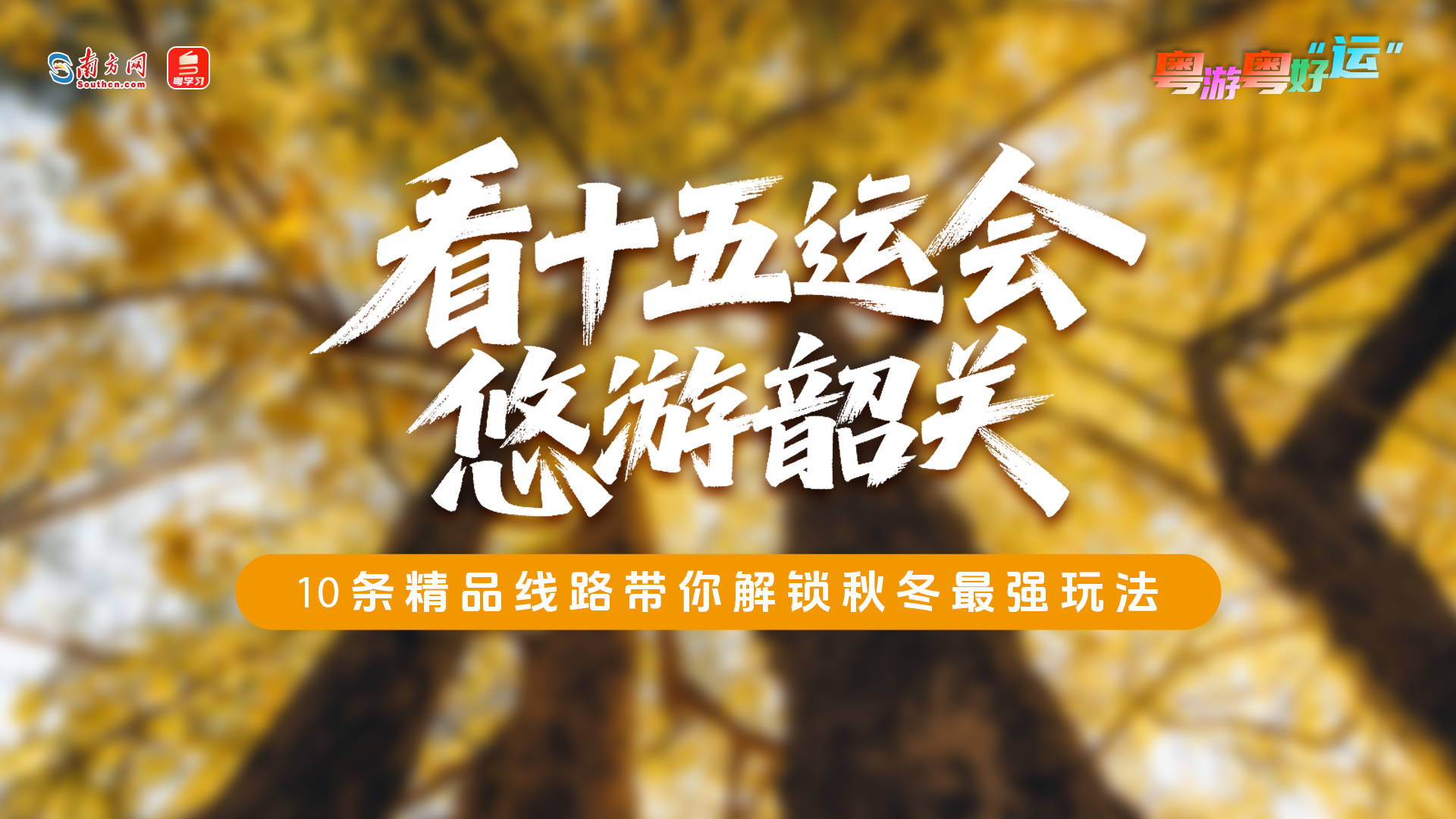 看十五运会，悠游韶关！10条精品线路带你解锁秋冬最强玩法｜粤游粤好运