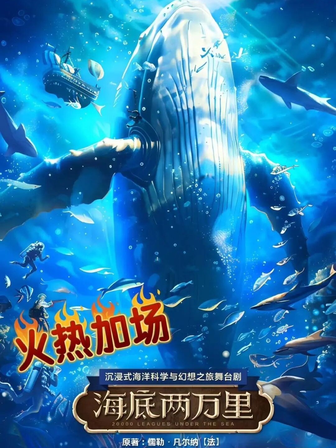 沉浸式海洋科幻之旅舞台剧《海底两万里》