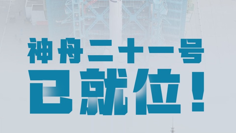 神舟二十一号船箭组合体转运至发射区 近日择机发射