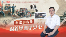 跟着经典学党史 跟着经典学党史