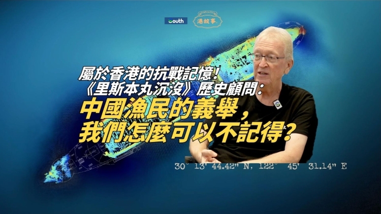 港故事｜《里斯本丸沉没》历史顾问：中国渔民的义举，我们怎么可以不记得？