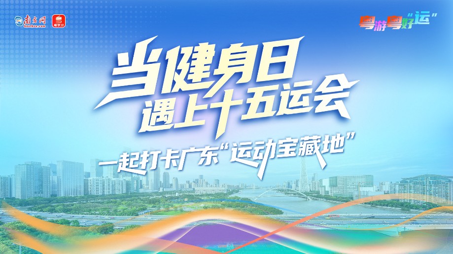 粤游粤好“运”丨当健身日遇上十五运会，一起打卡广东“运动宝藏地”