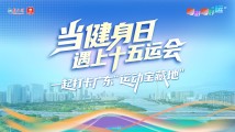粤游粤好“运”丨当健身日遇上十五运会,一起打卡广东“运动宝藏地” 粤游粤好“运”丨当健身日遇上十五运会,一起打卡广东“运动宝藏地”