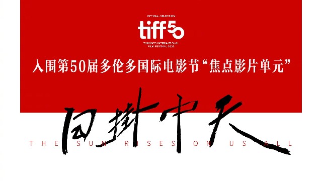 再入围！广东电影《日掛中天》入围第50届多伦多国际电影节
