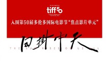 再入围!广东电影《日掛中天》入围第50届多伦多国际电影节 再入围!广东电影《日掛中天》入围第50届多伦多国际电影节