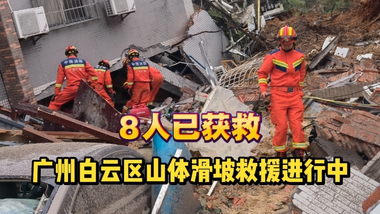 8人已获救，广州白云区山体滑坡紧急救援中