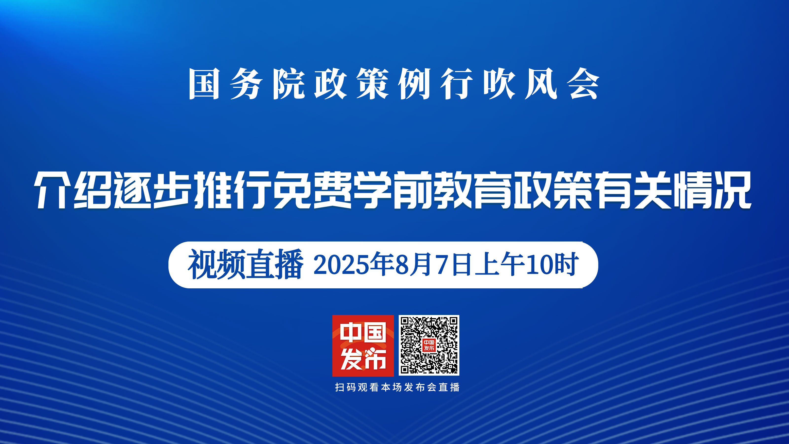 國務院政策例行吹風會：介紹逐步推行免費學前教育政策有關情況
