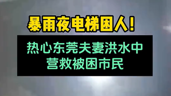 暴雨夜电梯困人！东莞热心夫妻洪水中营救被困市民