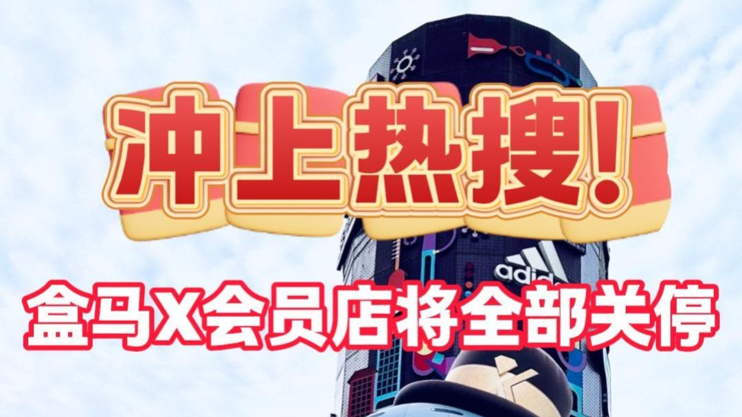 冲上热搜！盒马X会员店将全部关停