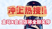 冲上热搜!盒马X会员店将全部关停 冲上热搜!盒马X会员店将全部关停