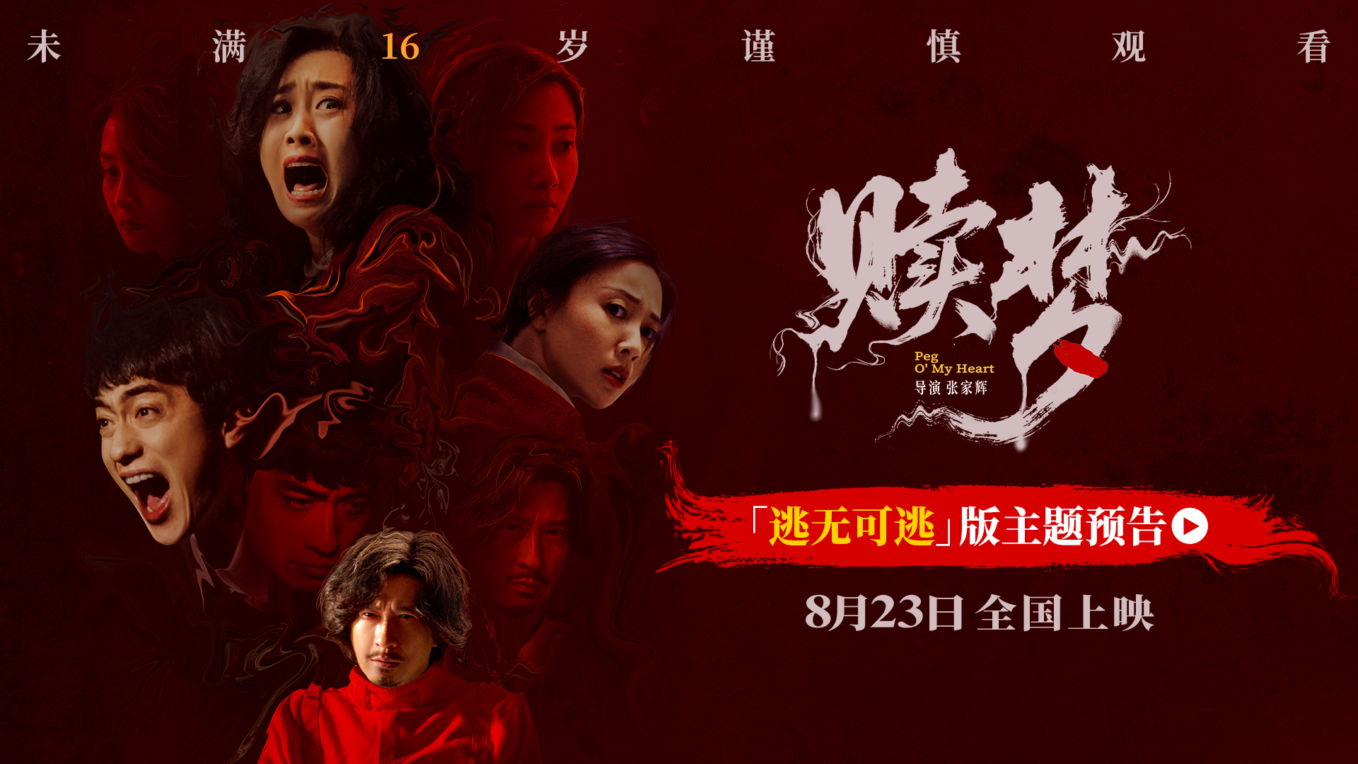 8月23日上映！张家辉自编自导自演新作《赎梦》，大银幕更适配大尺度