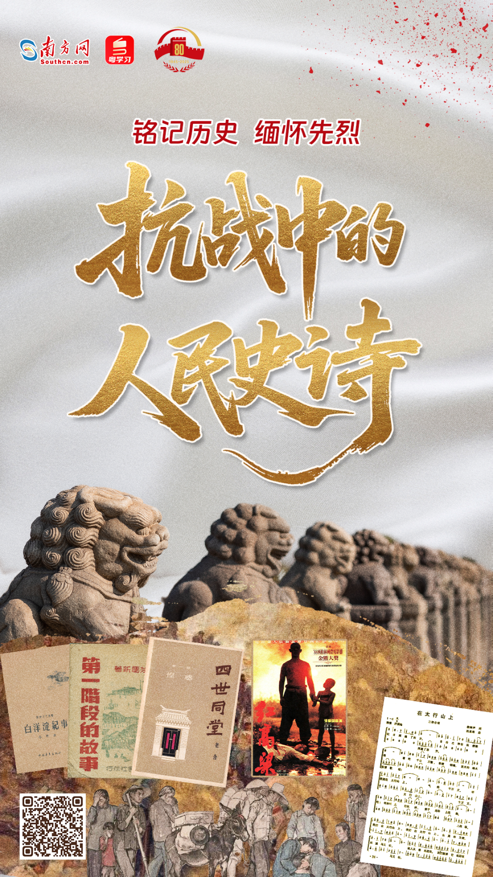 铭记历史，缅怀先烈｜抗战中的人民史诗