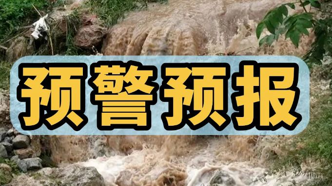 地灾气象风险预警！暴雨防御提醒！