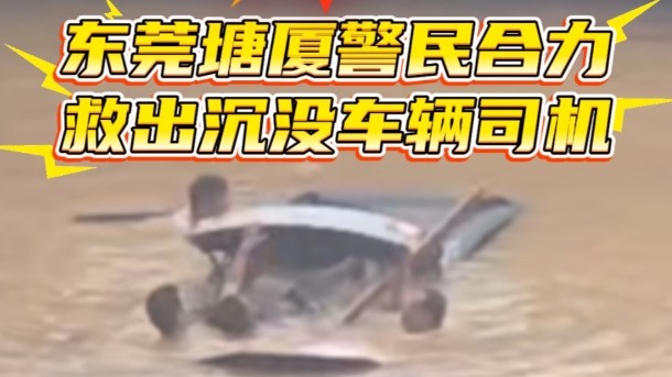 9分钟！东莞塘厦警民合力救出沉没车辆司机