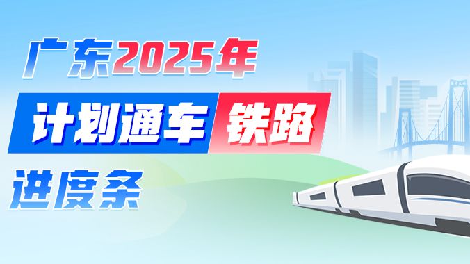 广东计划今年通车的多条铁路，刷新进度了！