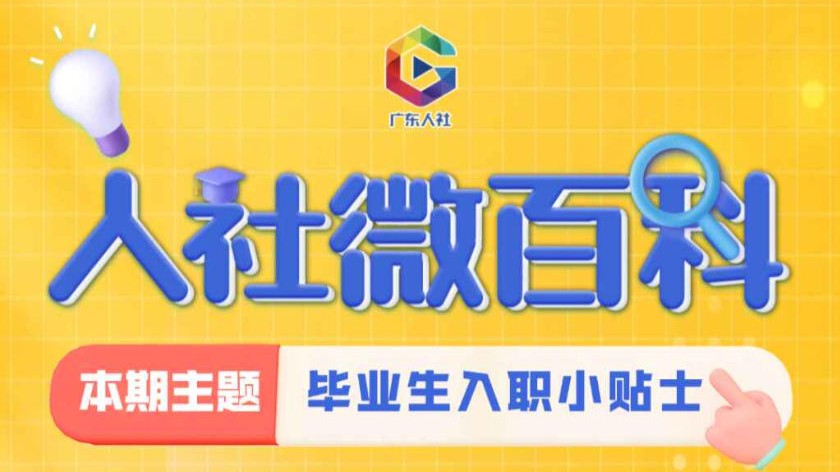 人社微百科｜毕业必看！档案转递不翻车指南