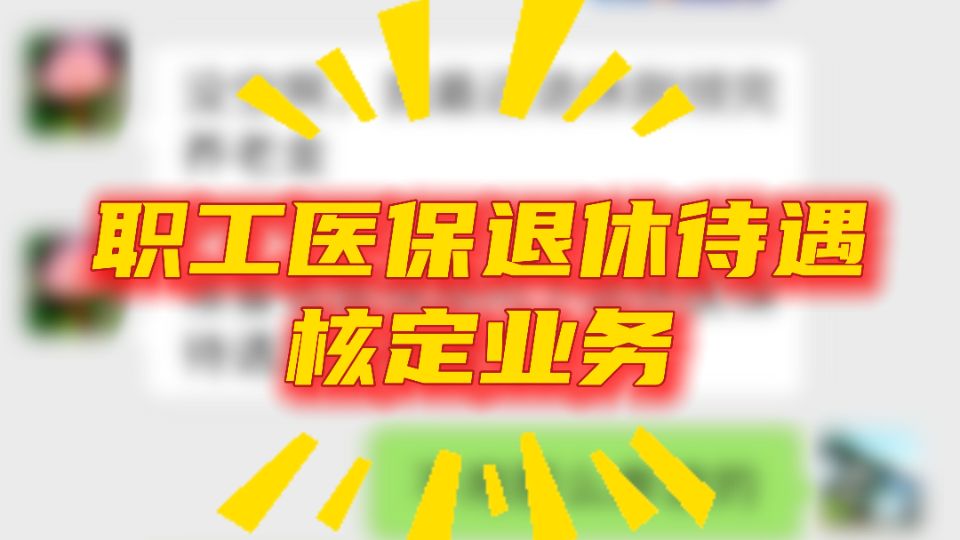 爸妈必看！动动手指即可完成的退休医保申办