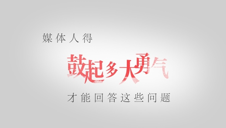 媒体人得鼓起多大勇气才能回答这些问题？