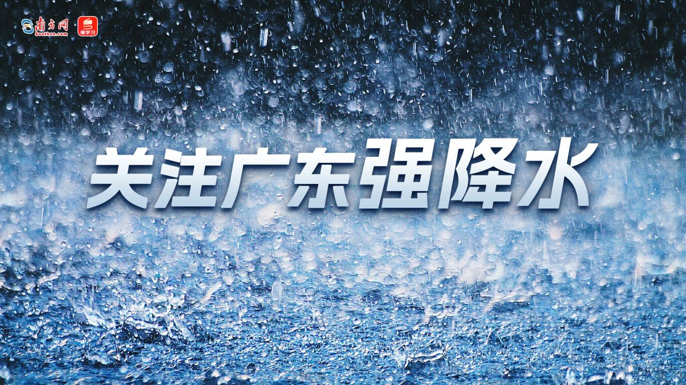 【专题】关注广东强降水