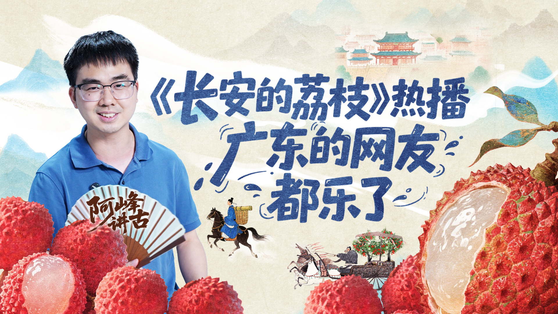 《长安的荔枝》热播 广东的网友都乐了