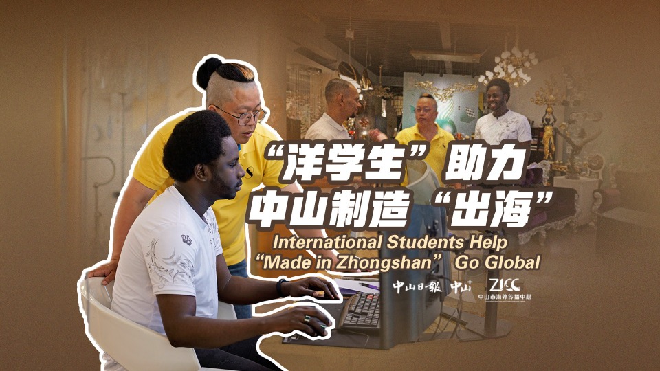 International students help "made in Zhongshan" go global