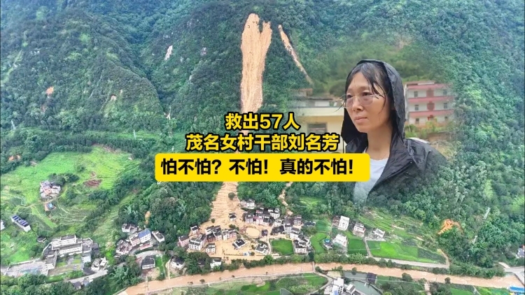 救下57人，茂名女干部刘名芳：怕不怕？不怕！真的不怕！
