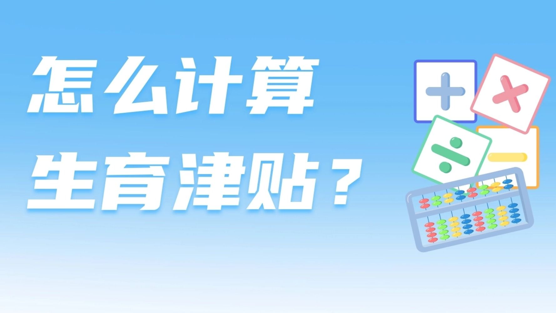 数说生育津贴 | 2个公式帮您看懂！