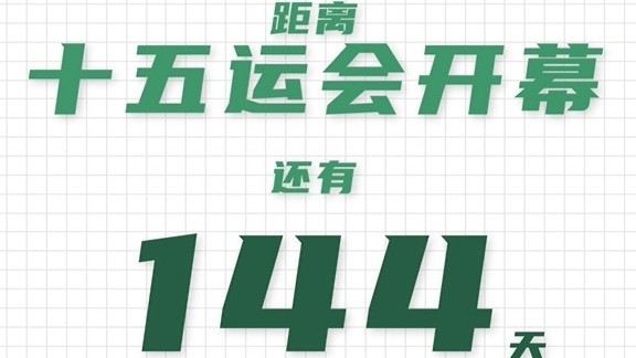 全运日历｜2025年6月18日