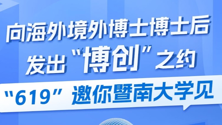 向海外境外博士博士后发出“博创”之约！“619”邀你暨南大学见