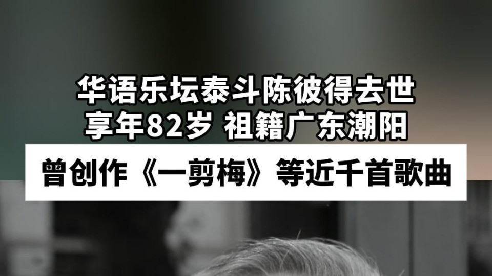 华语乐坛泰斗陈彼得去世，享年82岁，祖籍广东潮阳