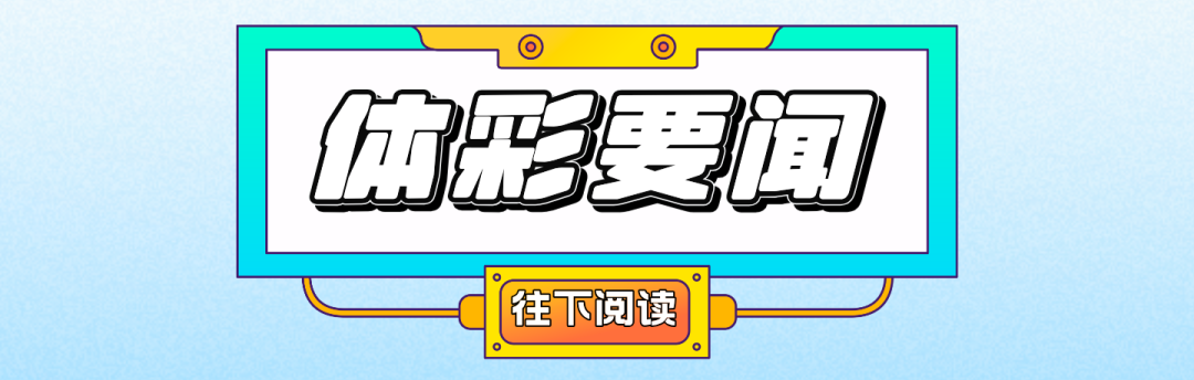 广东体彩一周回顾