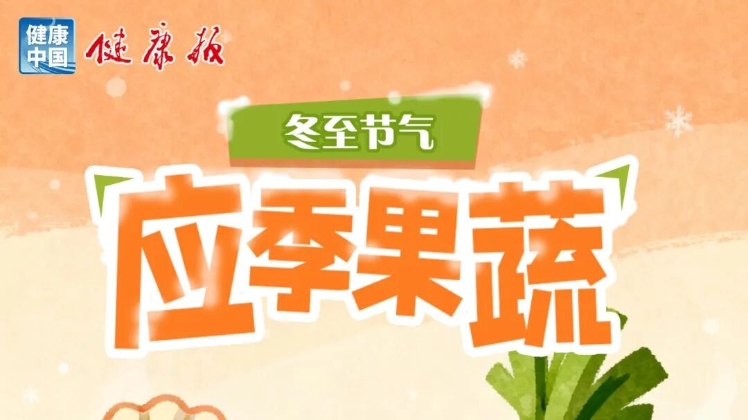 冬至节气吃点啥？这些应季果蔬超合适！｜食遇二十四时