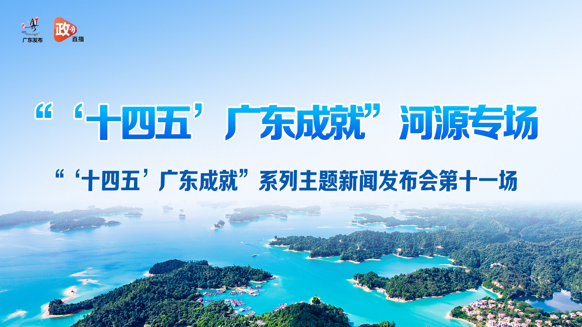 “‘十四五’广东成就”河源专场新闻发布会