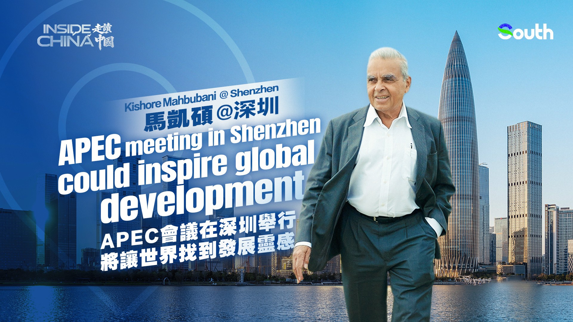 Inside China | Kishore Mahbubani: APEC meeting in Shenzhen could inspire global development