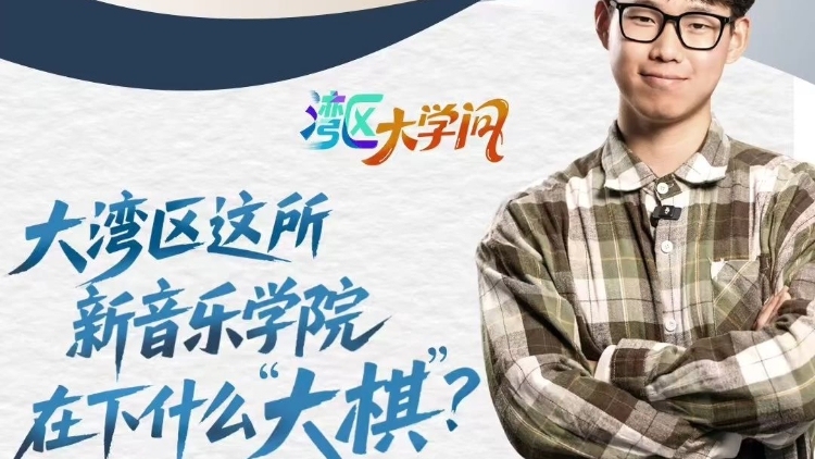 大湾区这所新音乐学院在下什么“大棋”？